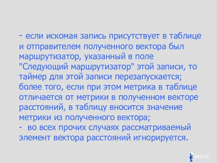 - если искомая запись присутствует в таблице и отправителем полученного вектора