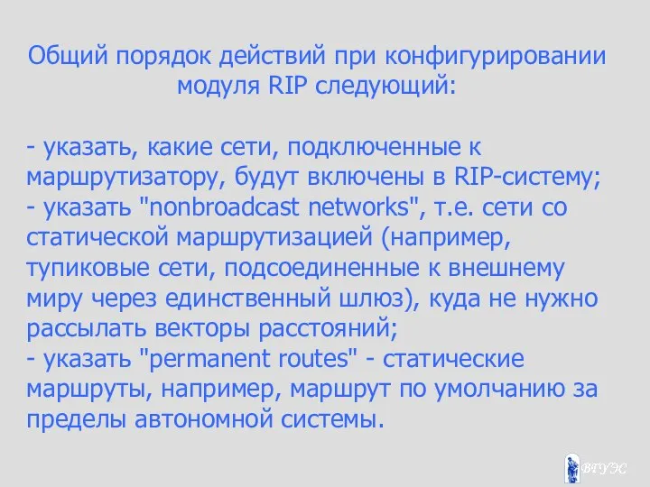 Общий порядок действий при конфигурировании модуля RIP следующий: - указать, какие