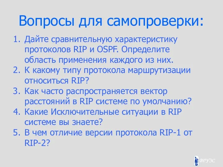 Вопросы для самопроверки: Дайте сравнительную характеристику протоколов RIP и OSPF. Определите