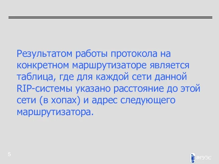 Результатом работы протокола на конкретном маршрутизаторе является таблица, где для каждой