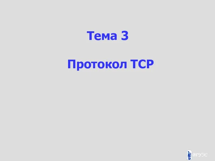 Тема 3 Протокол TCP