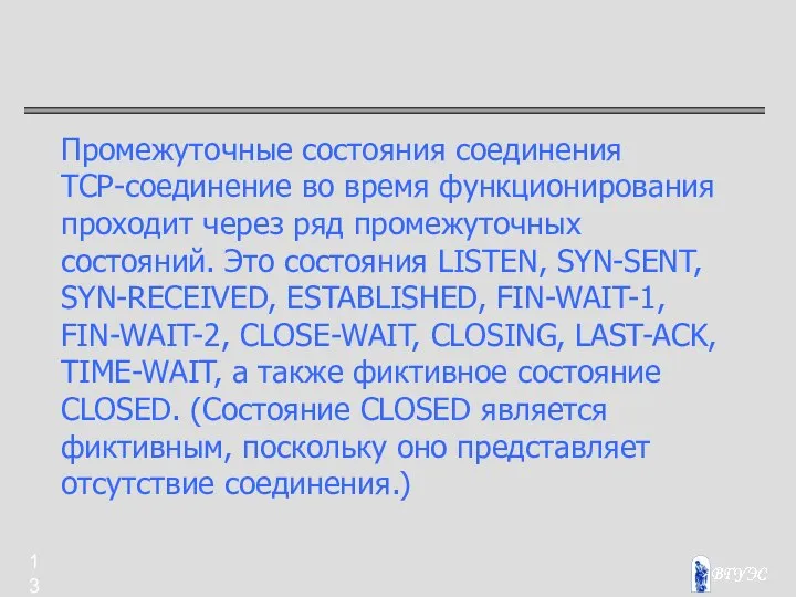 Промежуточные состояния соединения TCP-соединение во время функционирования проходит через ряд промежуточных