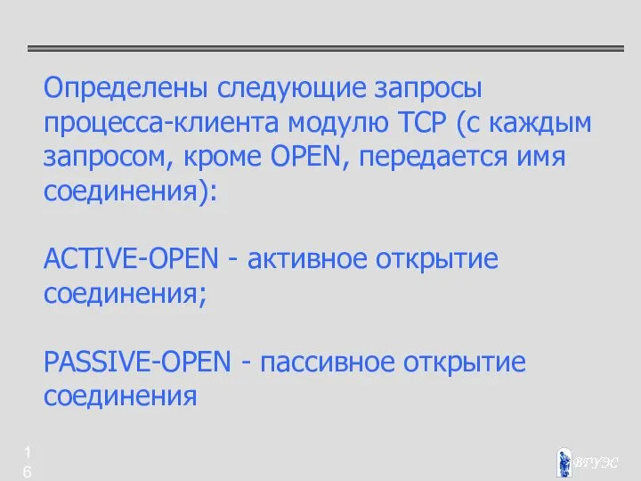 Определены следующие запросы процесса-клиента модулю TCP (с каждым запросом, кроме OPEN,