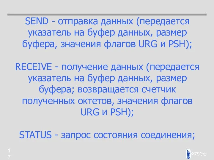 SEND - отправка данных (передается указатель на буфер данных, размер буфера,