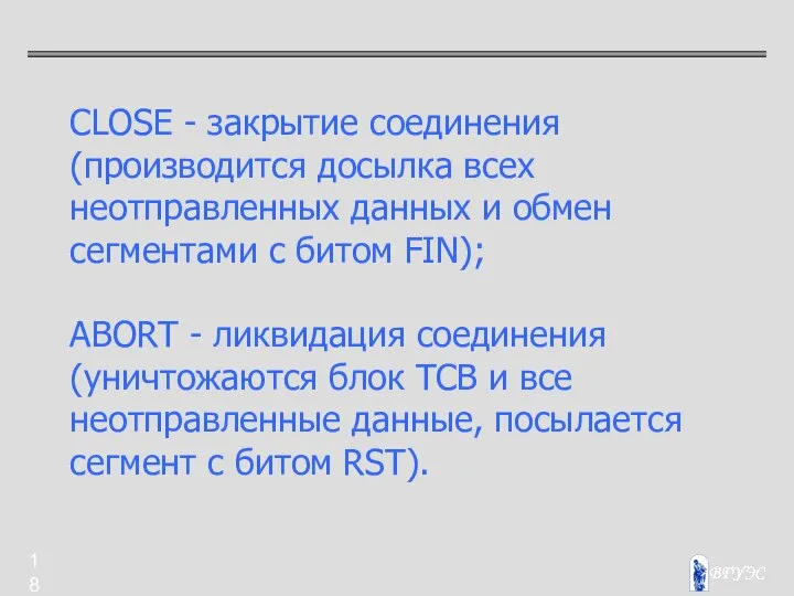 CLOSE - закрытие соединения (производится досылка всех неотправленных данных и обмен