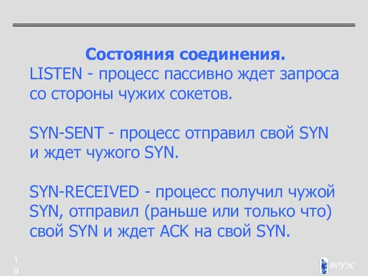 Состояния соединения. LISTEN - процесс пассивно ждет запроса со стороны чужих