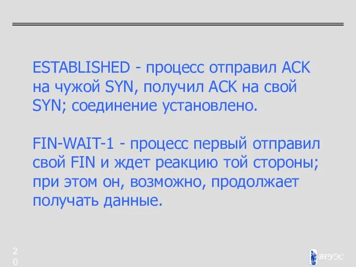 ESTABLISHED - процесс отправил ACK на чужой SYN, получил ACK на