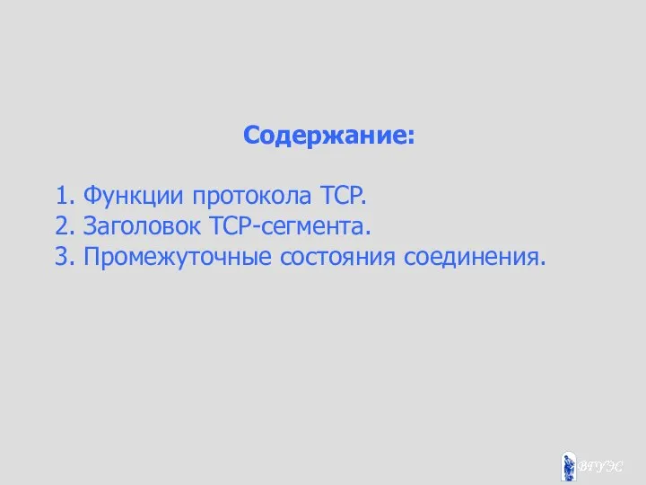 Содержание: 1. Функции протокола TCP. 2. Заголовок TCP-сегмента. 3. Промежуточные состояния соединения.