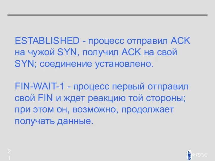 ESTABLISHED - процесс отправил ACK на чужой SYN, получил ACK на