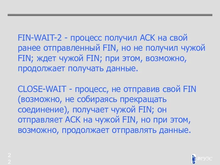 FIN-WAIT-2 - процесс получил ACK на свой ранее отправленный FIN, но