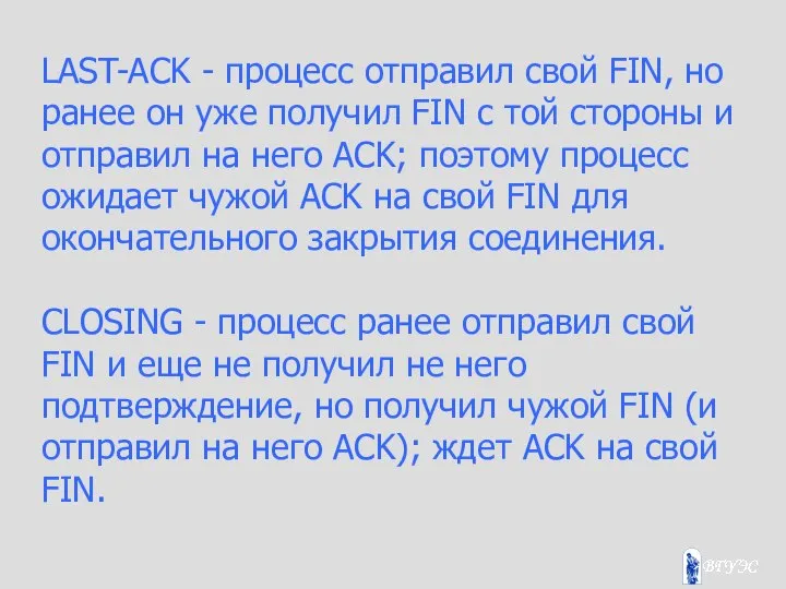 LAST-ACK - процесс отправил свой FIN, но ранее он уже получил