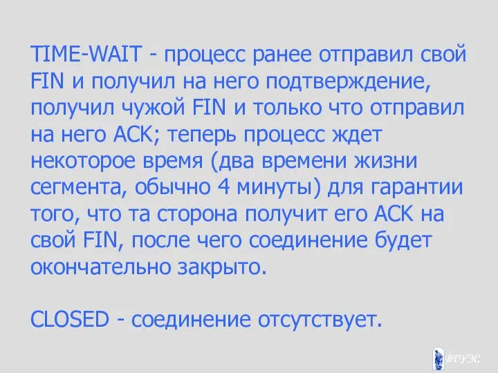 TIME-WAIT - процесс ранее отправил свой FIN и получил на него