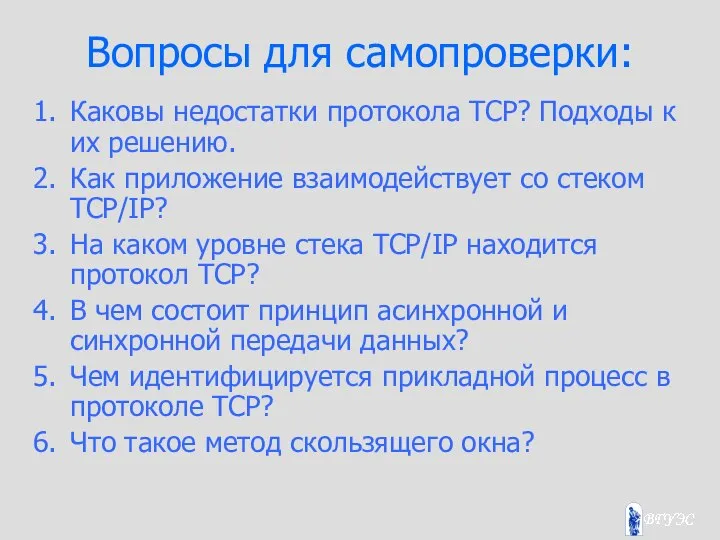 Вопросы для самопроверки: Каковы недостатки протокола TCP? Подходы к их решению.