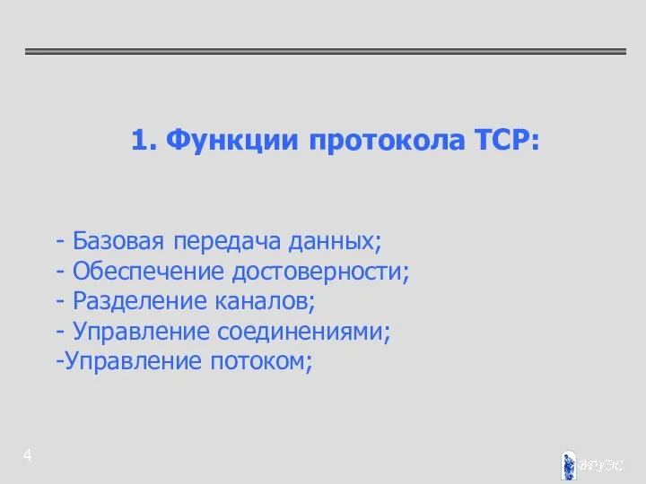 1. Функции протокола TCP: Базовая передача данных; Обеспечение достоверности; Разделение каналов; Управление соединениями; Управление потоком;