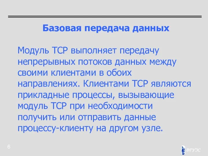 Базовая передача данных Модуль TCP выполняет передачу непрерывных потоков данных между