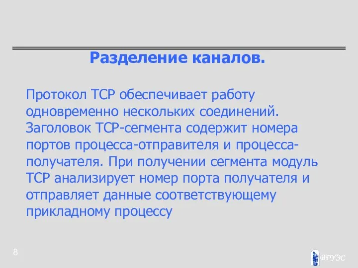 Разделение каналов. Протокол TCP обеспечивает работу одновременно нескольких соединений. Заголовок TCP-сегмента