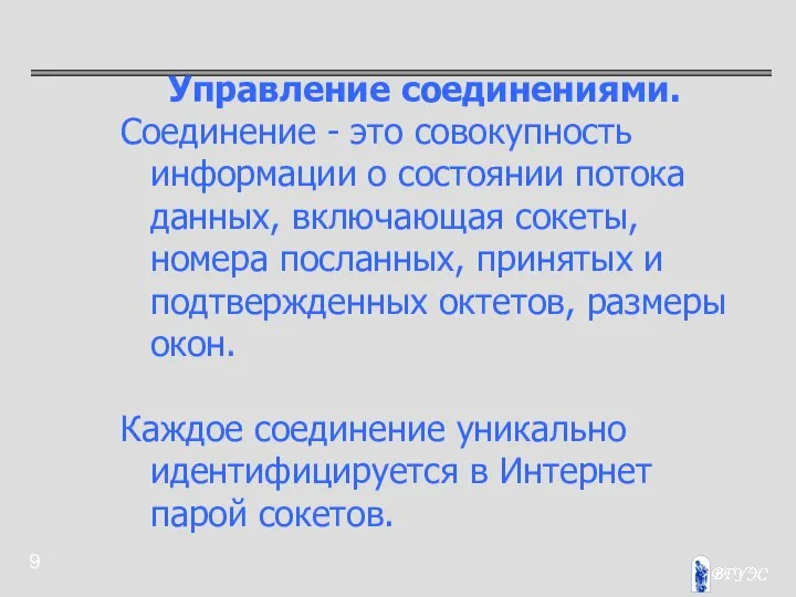 Управление соединениями. Соединение - это совокупность информации о состоянии потока данных,