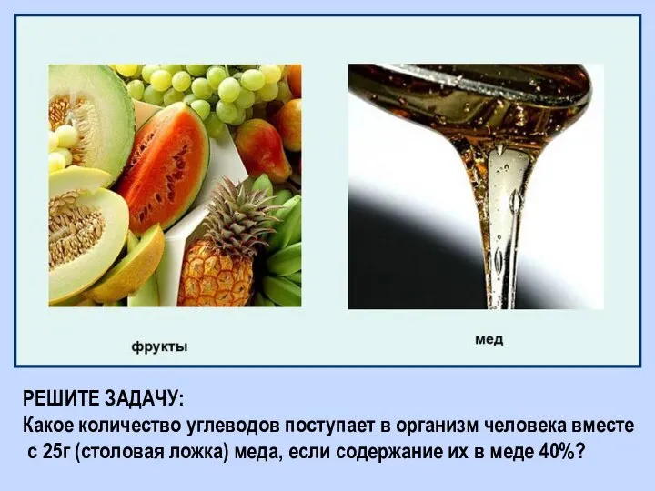 РЕШИТЕ ЗАДАЧУ: Какое количество углеводов поступает в организм человека вместе с