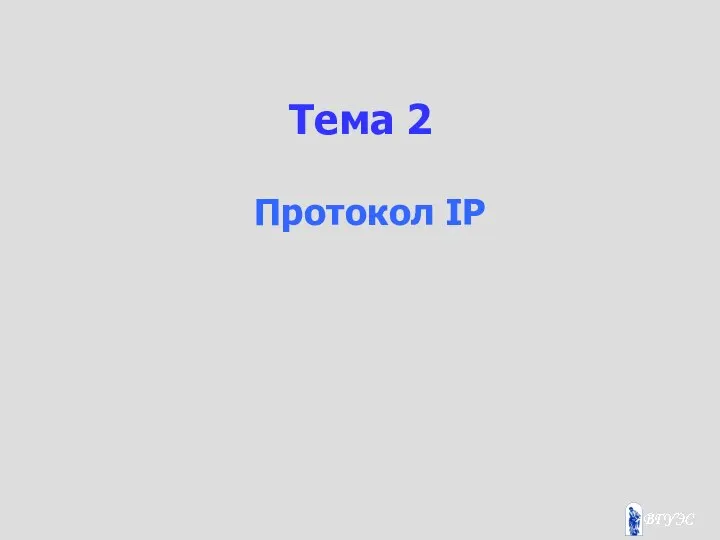 Тема 2 Протокол IP