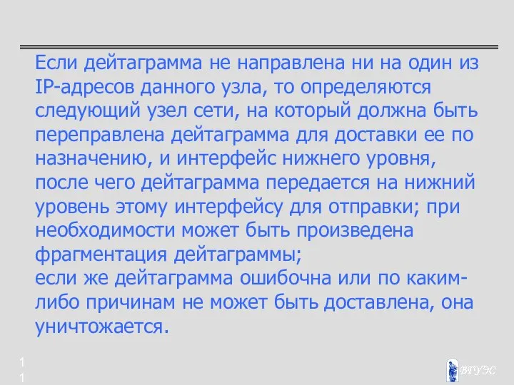 Если дейтаграмма не направлена ни на один из IP-адресов данного узла,