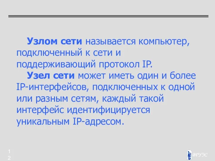 Узлом сети называется компьютер, подключенный к сети и поддерживающий протокол IP.