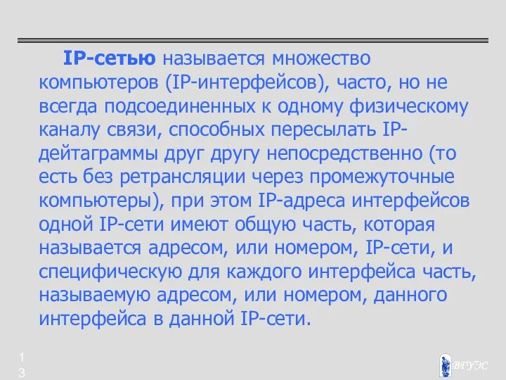 IP-сетью называется множество компьютеров (IP-интерфейсов), часто, но не всегда подсоединенных к