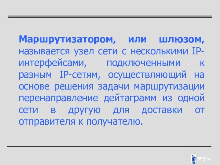 Маршрутизатором, или шлюзом, называется узел сети с несколькими IP-интерфейсами, подключенными к