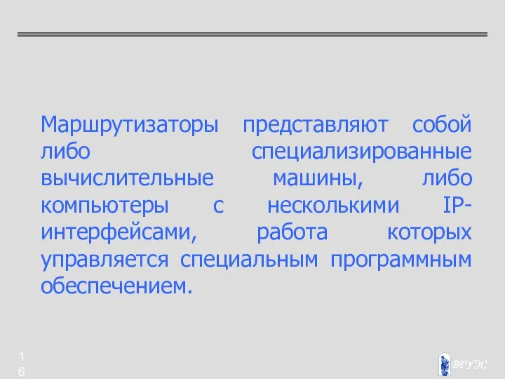 Маршрутизаторы представляют собой либо специализированные вычислительные машины, либо компьютеры с несколькими