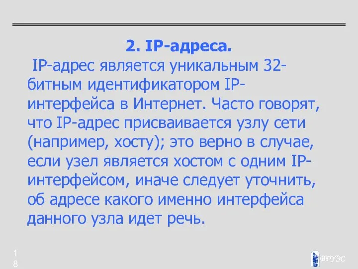 2. IP-адреса. IP-адрес является уникальным 32-битным идентификатором IP-интерфейса в Интернет. Часто