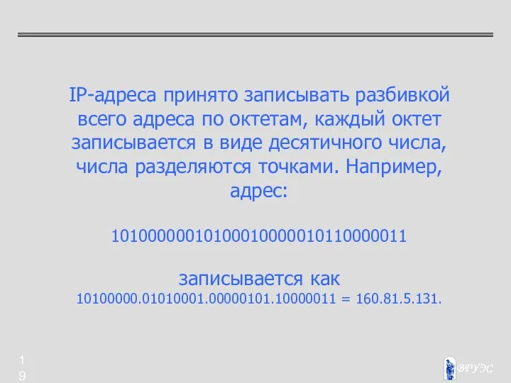 IP-адреса принято записывать разбивкой всего адреса по октетам, каждый октет записывается