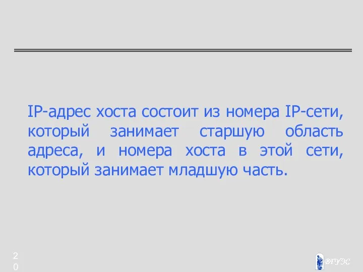 IP-адрес хоста состоит из номера IP-сети, который занимает старшую область адреса,