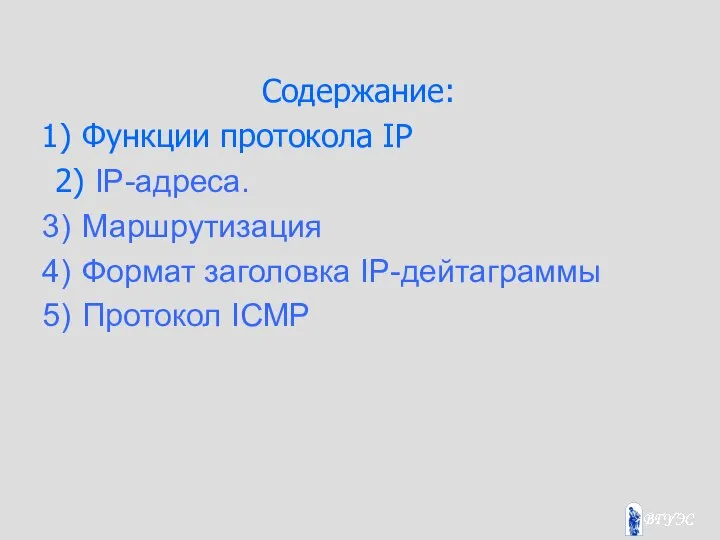 Содержание: Функции протокола IP 2) IP-адреса. Маршрутизация Формат заголовка IP-дейтаграммы Протокол ICMP