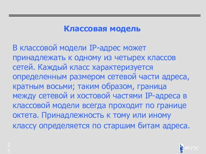 Классовая модель В классовой модели IP-адрес может принадлежать к одному из