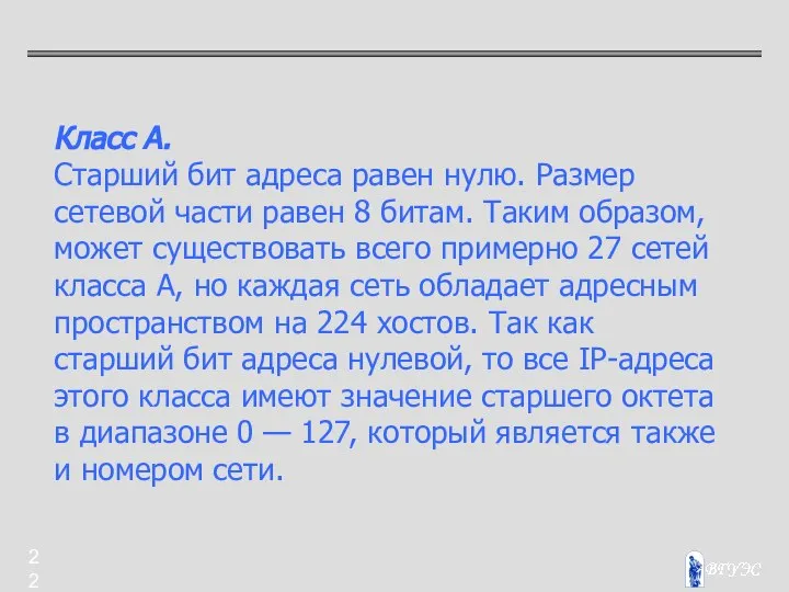 Класс А. Старший бит адреса равен нулю. Размер сетевой части равен