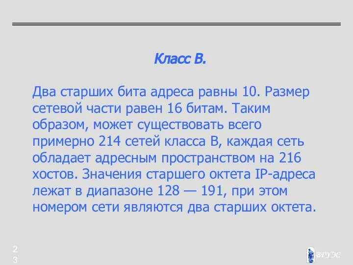 Класс В. Два старших бита адреса равны 10. Размер сетевой части