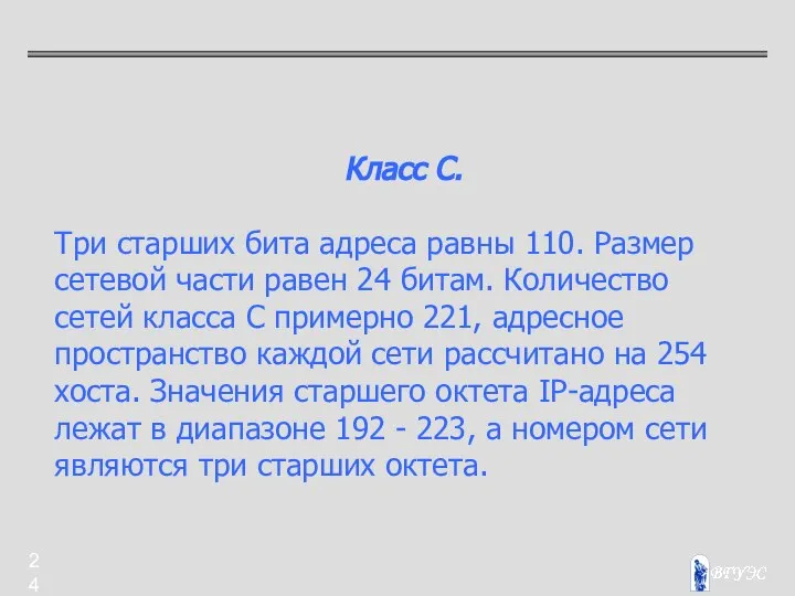 Класс С. Три старших бита адреса равны 110. Размер сетевой части