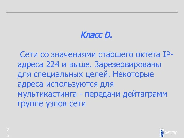 Класс D. Сети со значениями старшего октета IP-адреса 224 и выше.