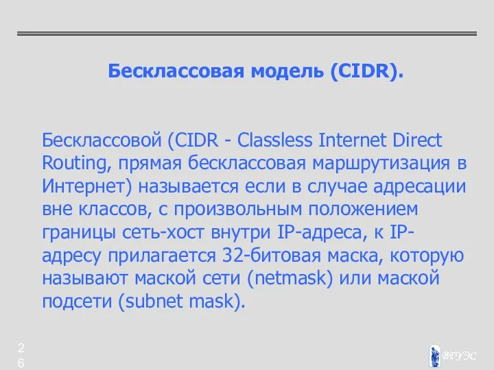 Бесклассовая модель (CIDR). Бесклассовой (CIDR - Classless Internet Direct Routing, прямая