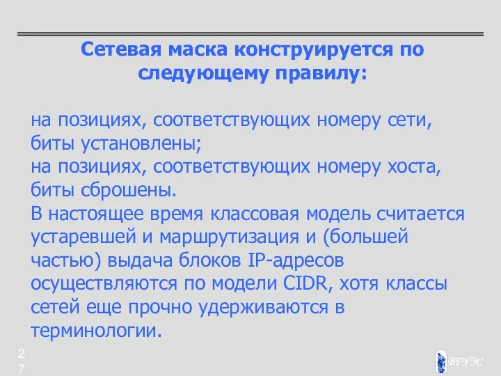 Сетевая маска конструируется по следующему правилу: на позициях, соответствующих номеру сети,