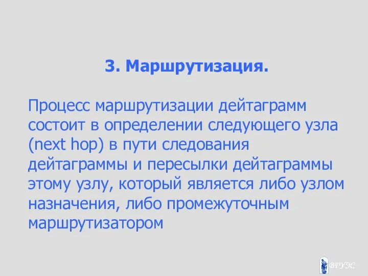 3. Маршрутизация. Процесс маршрутизации дейтаграмм состоит в определении следующего узла (next