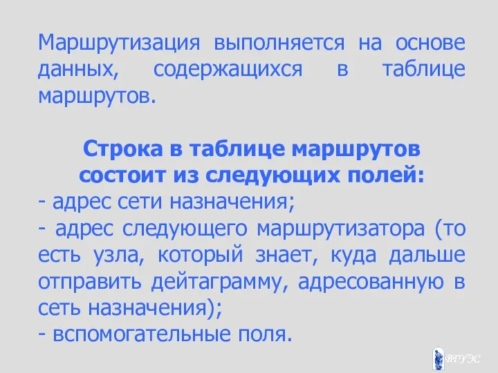 Маршрутизация выполняется на основе данных, содержащихся в таблице маршрутов. Строка в