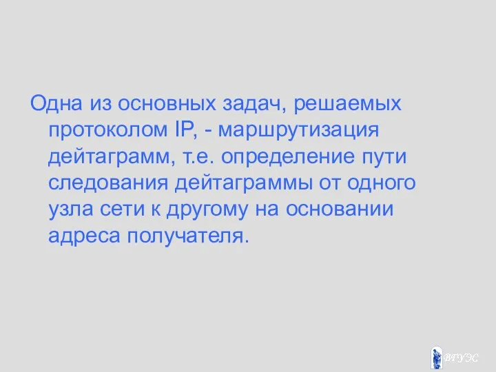 Одна из основных задач, решаемых протоколом IP, - маршрутизация дейтаграмм, т.е.