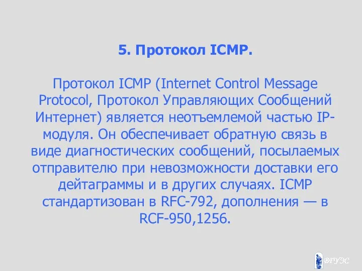 5. Протокол ICMP. Протокол ICMP (Internet Control Message Protocol, Протокол Управляющих