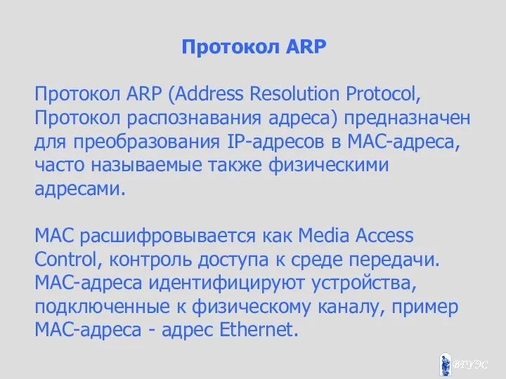 Протокол ARP Протокол ARP (Address Resolution Protocol, Протокол распознавания адреса) предназначен