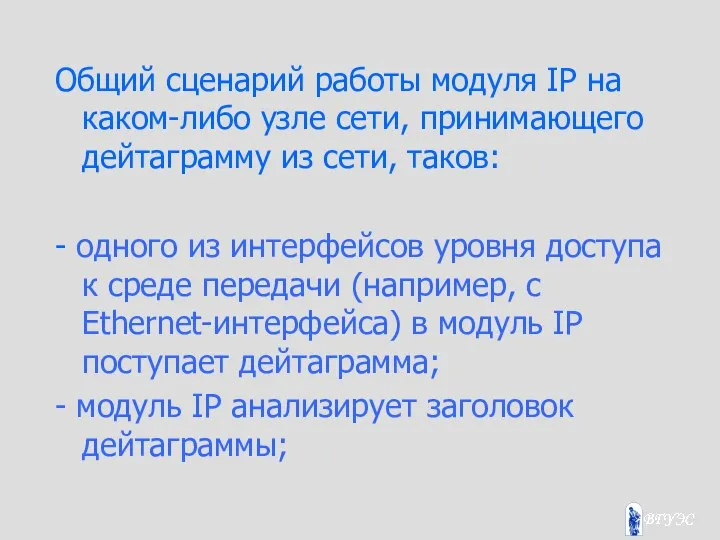 Общий сценарий работы модуля IP на каком-либо узле сети, принимающего дейтаграмму