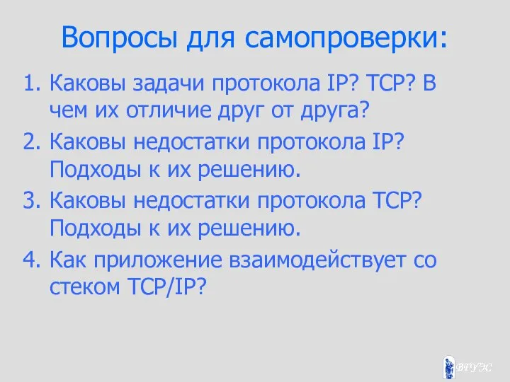 Вопросы для самопроверки: Каковы задачи протокола IP? TCP? В чем их