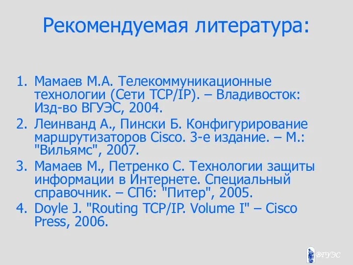 Рекомендуемая литература: Мамаев М.А. Телекоммуникационные технологии (Сети TCP/IP). – Владивосток: Изд-во