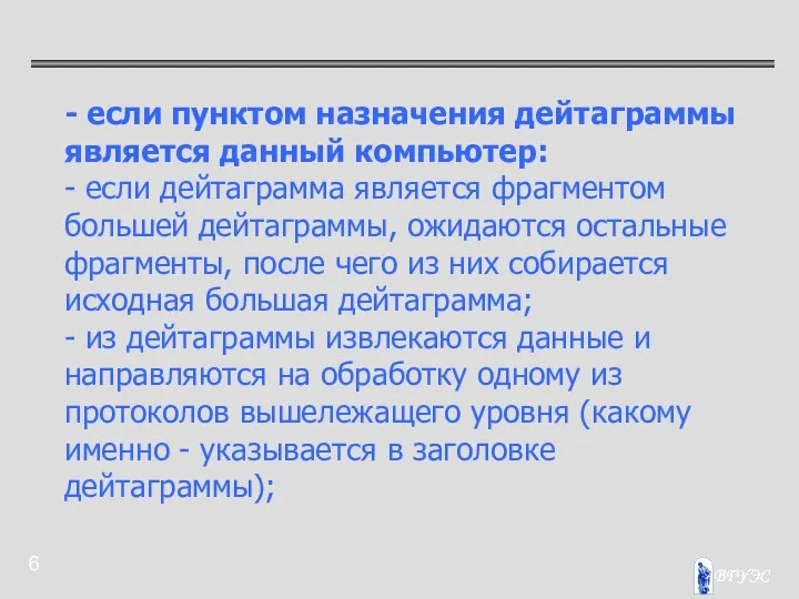 - если пунктом назначения дейтаграммы является данный компьютер: - если дейтаграмма