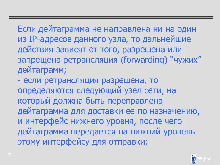 Если дейтаграмма не направлена ни на один из IP-адресов данного узла,