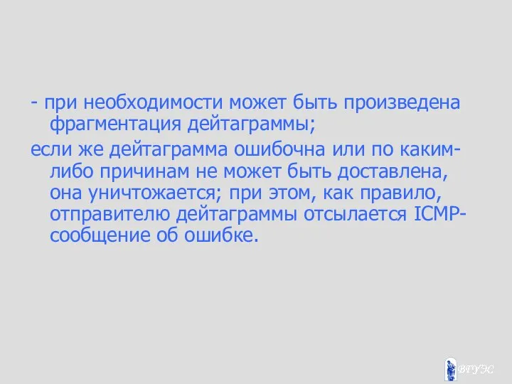 - при необходимости может быть произведена фрагментация дейтаграммы; если же дейтаграмма